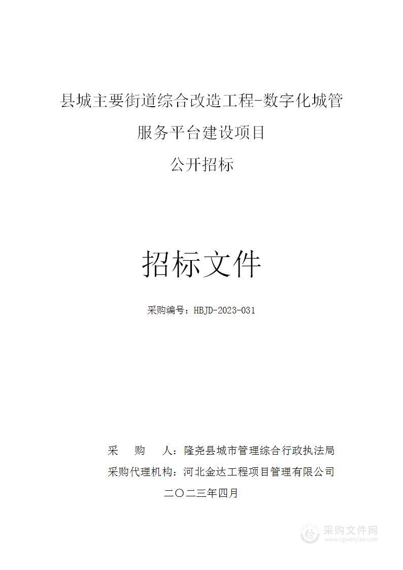 县城主要街道综合改造工程-数字化城管服务平台建设项目