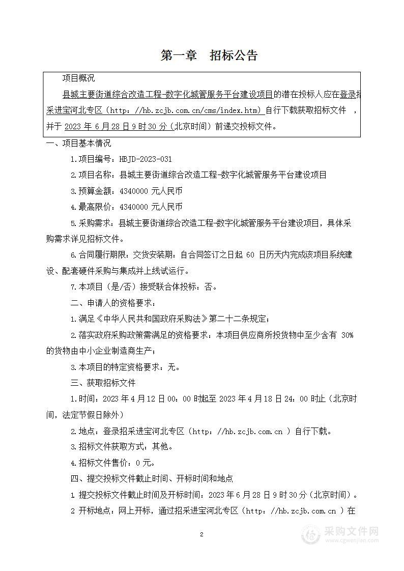 县城主要街道综合改造工程-数字化城管服务平台建设项目