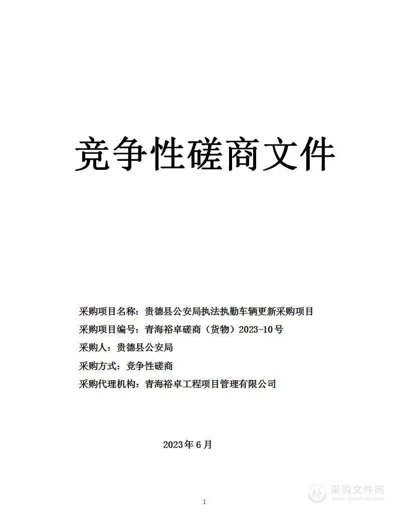 贵德县公安局执法执勤车辆更新采购项目