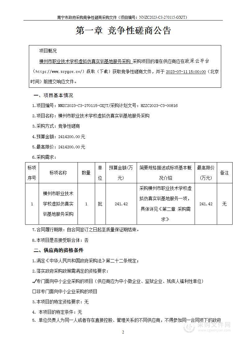 横州市职业技术学校虚拟仿真实训基地服务采购