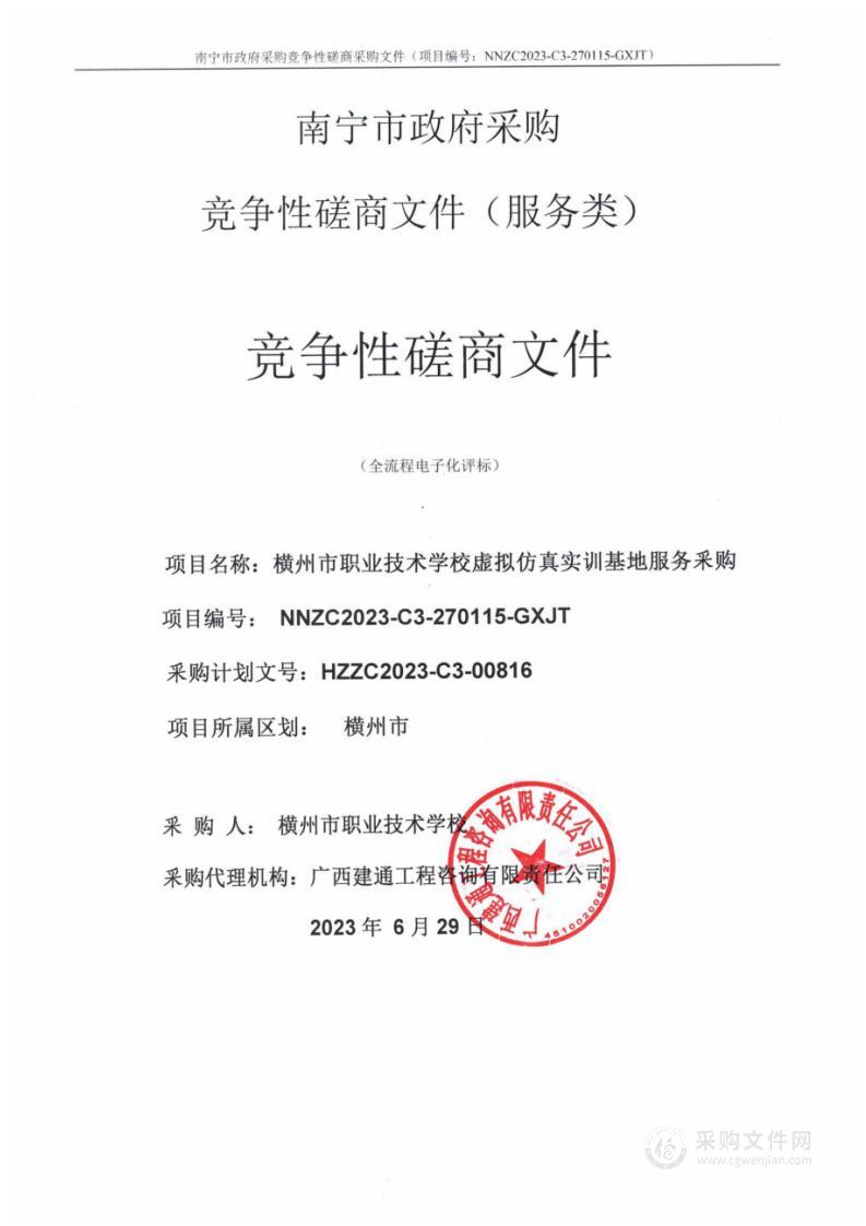 横州市职业技术学校虚拟仿真实训基地服务采购