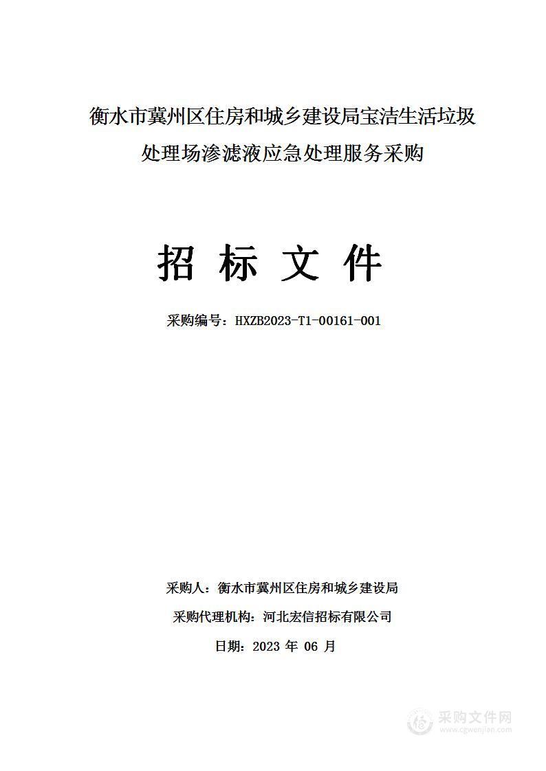 衡水市冀州区住房和城乡建设局宝洁生活垃圾处理场渗滤液应急处理服务采购