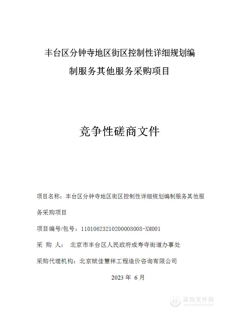 丰台区分钟寺地区街区控制性详细规划编制服务其他服务采购项目