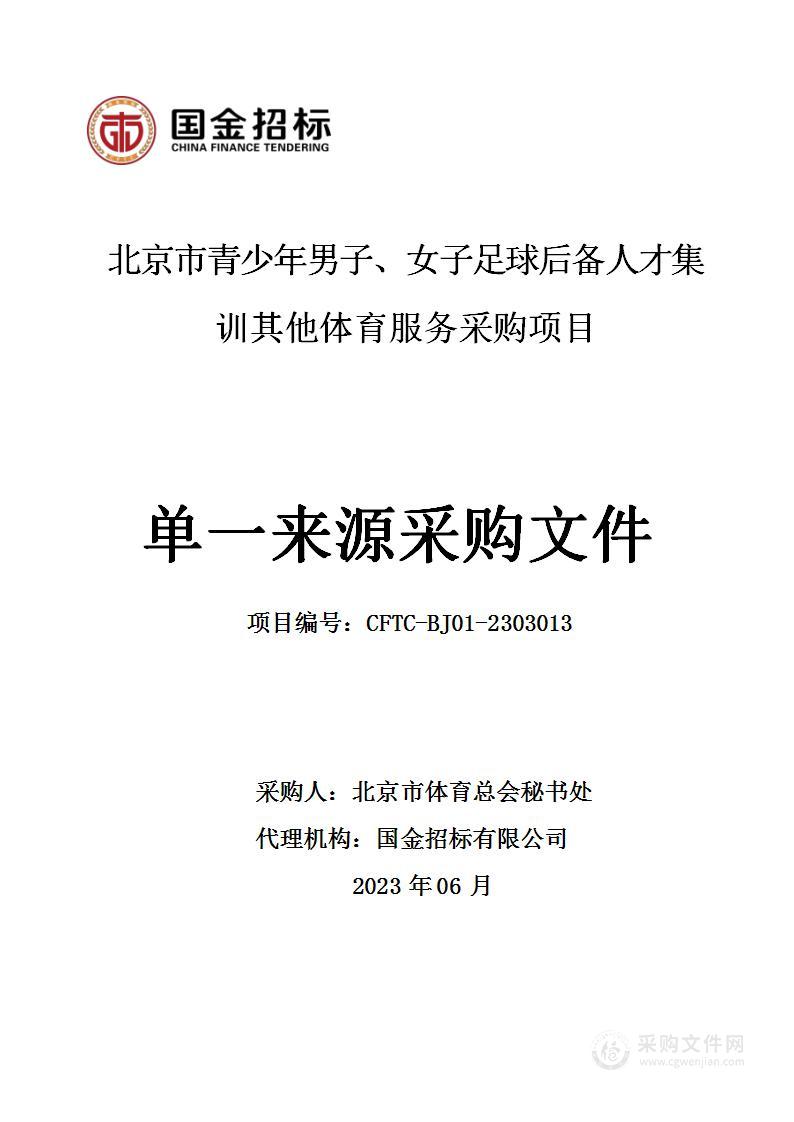 北京市青少年男子、女子足球后备人才集训其他体育服务采购项目