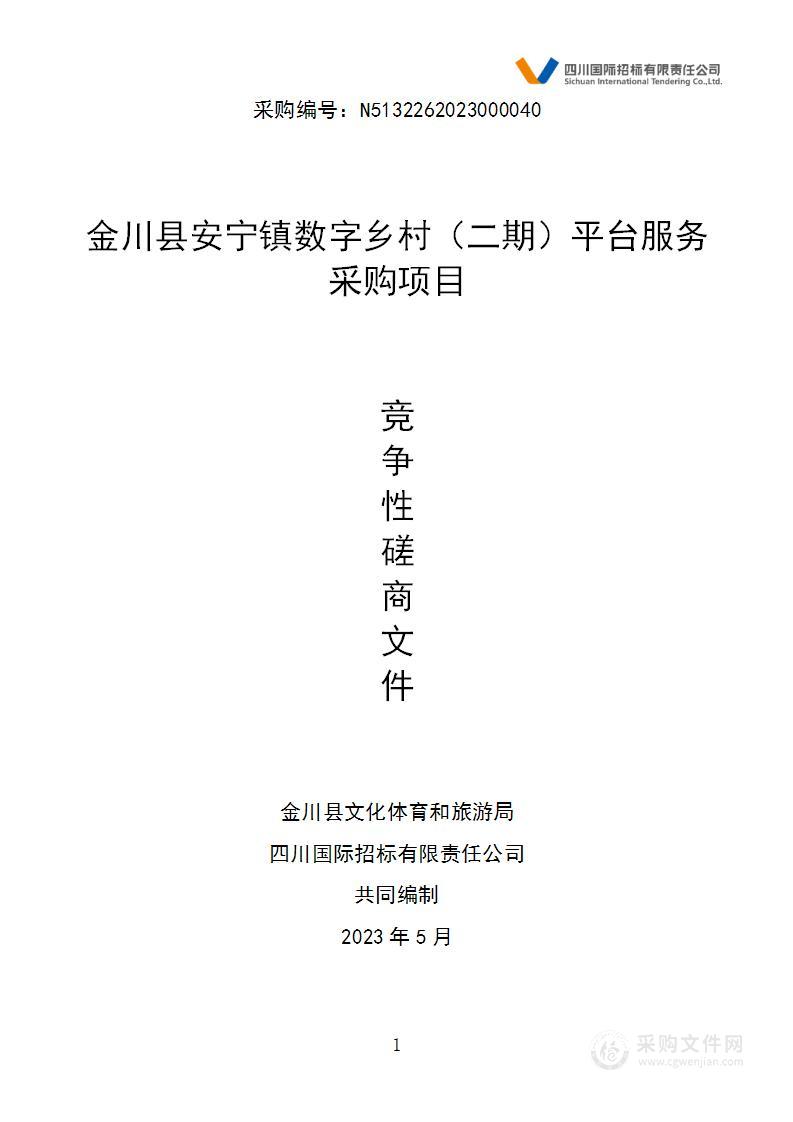 金川县安宁镇数字乡村（二期）平台服务采购项目