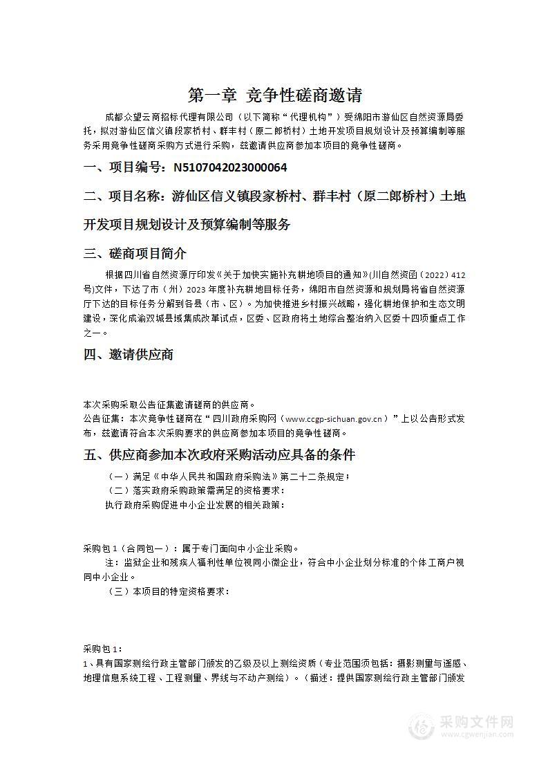 游仙区信义镇段家桥村、群丰村（原二郎桥村）土地开发项目规划设计及预算编制等服务