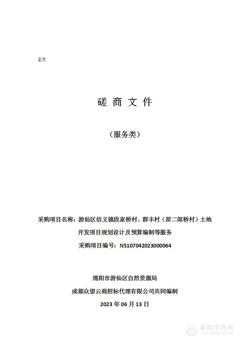 游仙区信义镇段家桥村、群丰村（原二郎桥村）土地开发项目规划设计及预算编制等服务