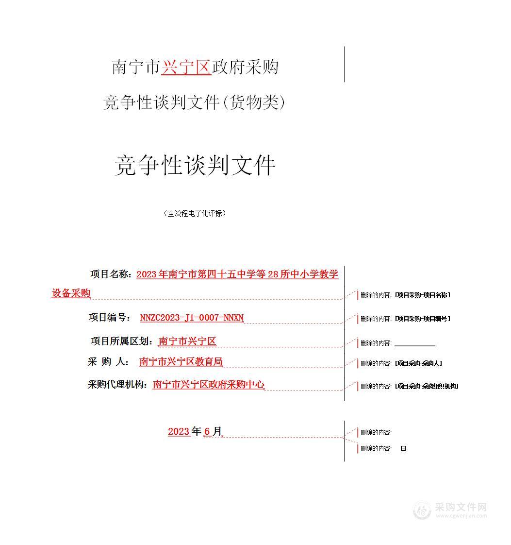 2023年南宁市第四十五中学等28所中小学教学设备采购