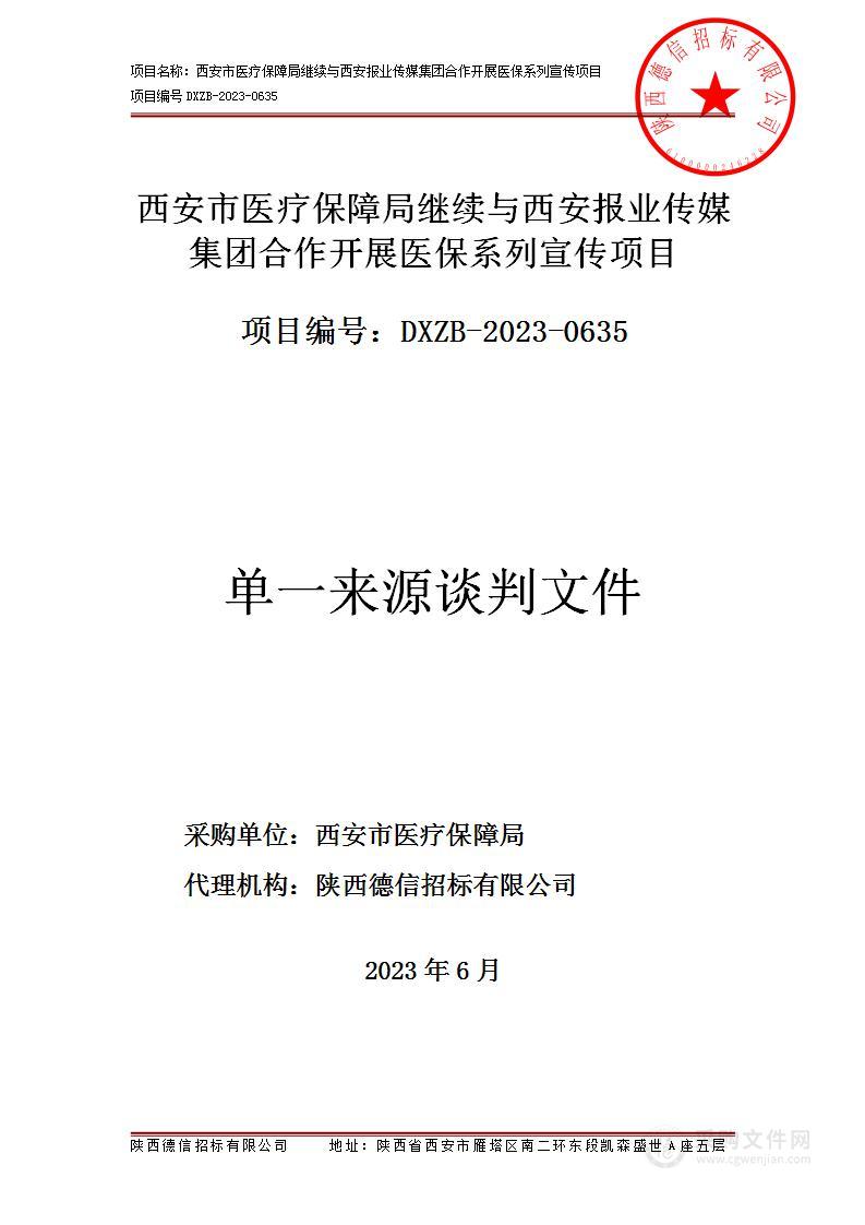 西安市医疗保障局继续与西安报业传媒集团合作开展医保系列宣传项目