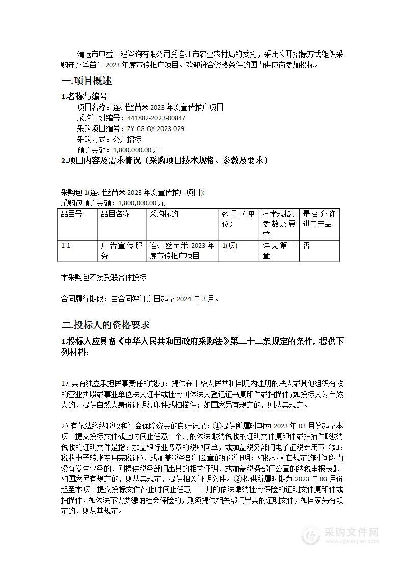 连州丝苗米2023年度宣传推广项目