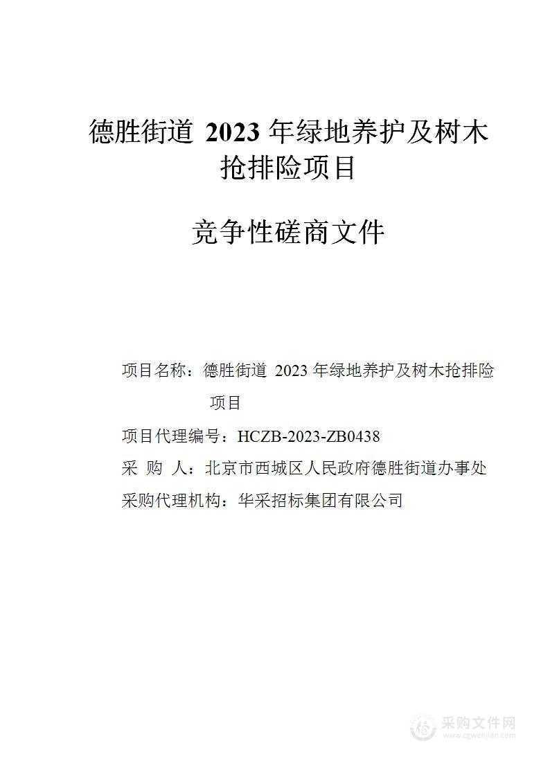 德胜街道2023年绿地养护及树木抢排险项目