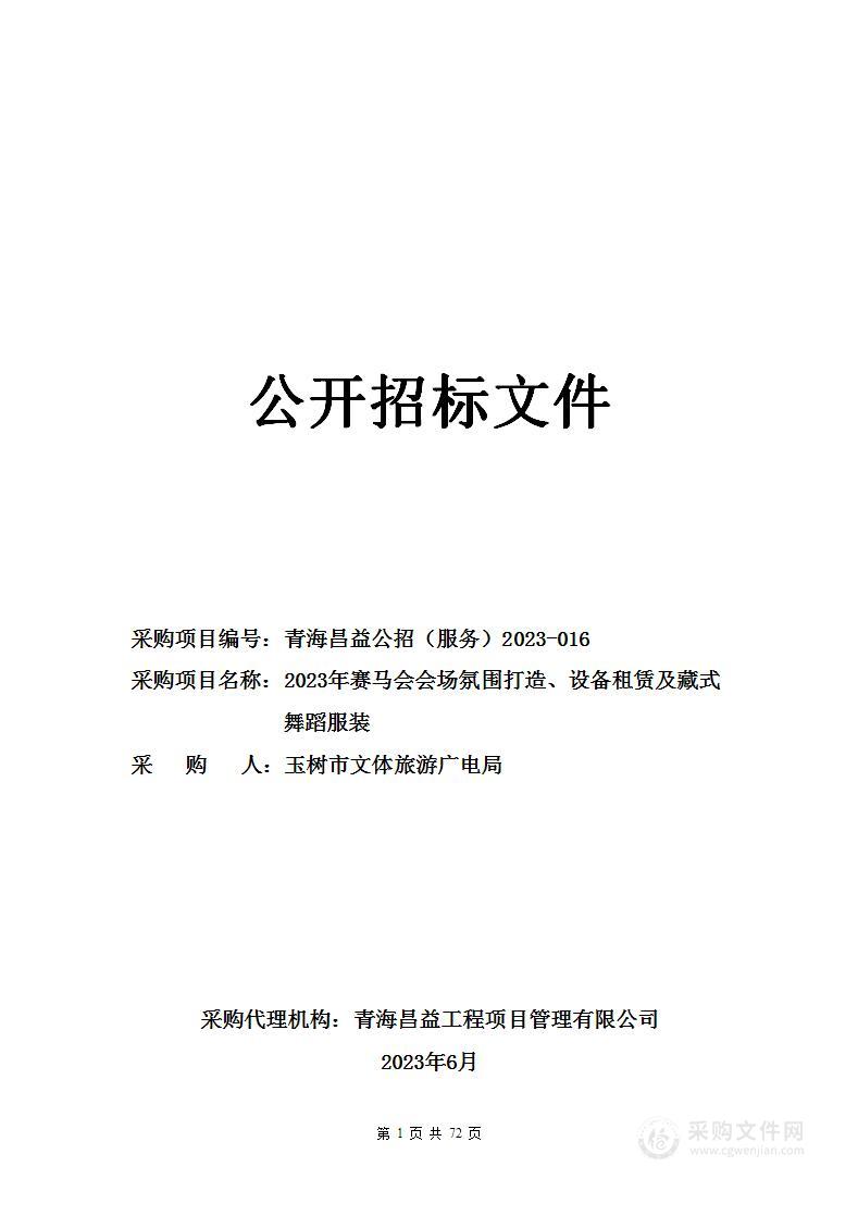 玉树市文体旅游和广电视局赛马会会场氛围设备租赁