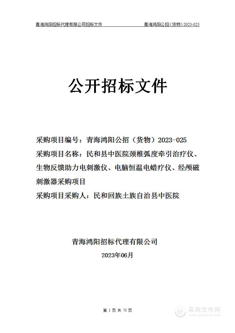 民和县中医院颈椎弧度牵引治疗仪、生物反馈助力电刺激仪、电脑恒温电蜡疗仪、经颅磁刺激器采购项目