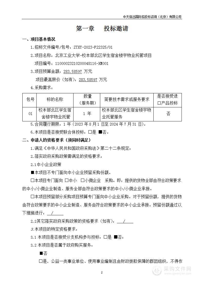 北京工业大学-校本部北区学生宿舍楼宇物业托管项目