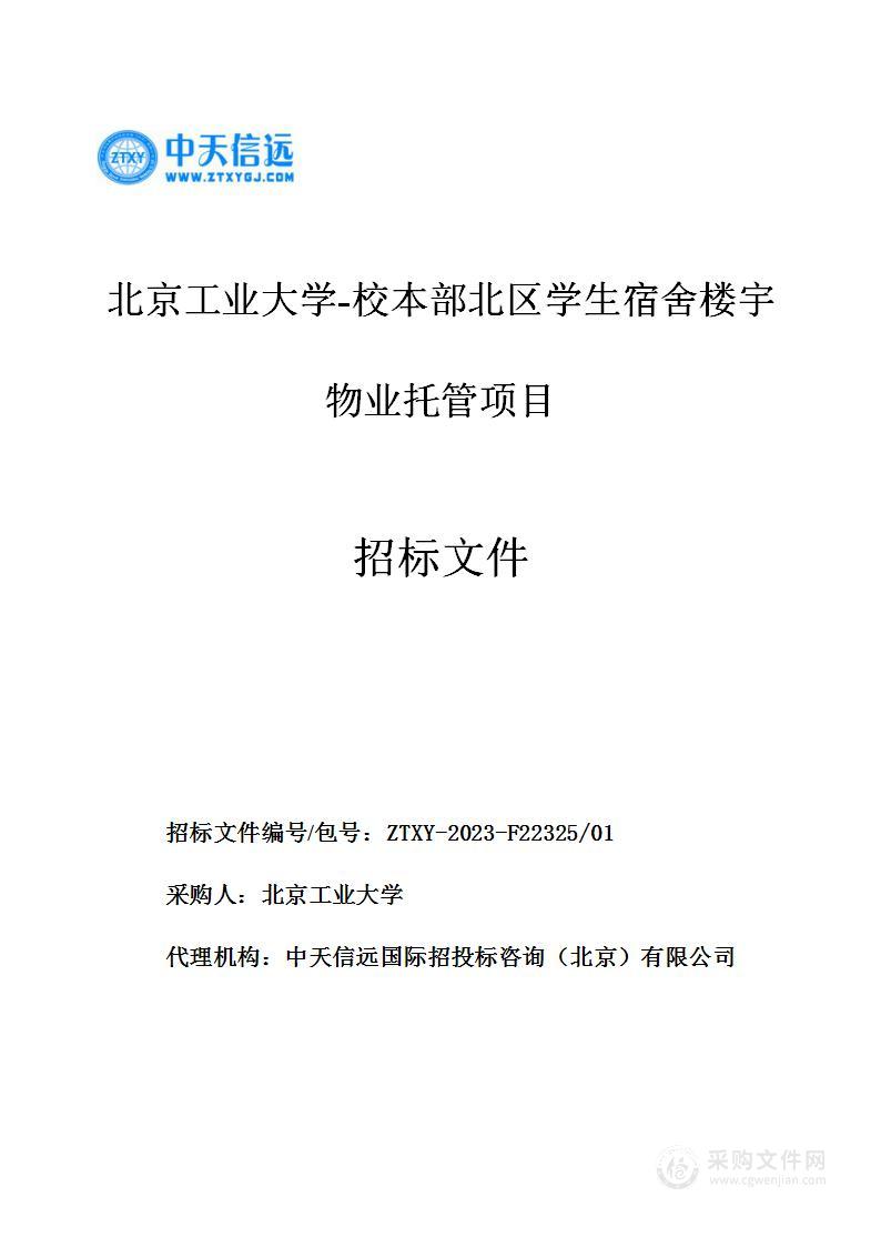 北京工业大学-校本部北区学生宿舍楼宇物业托管项目