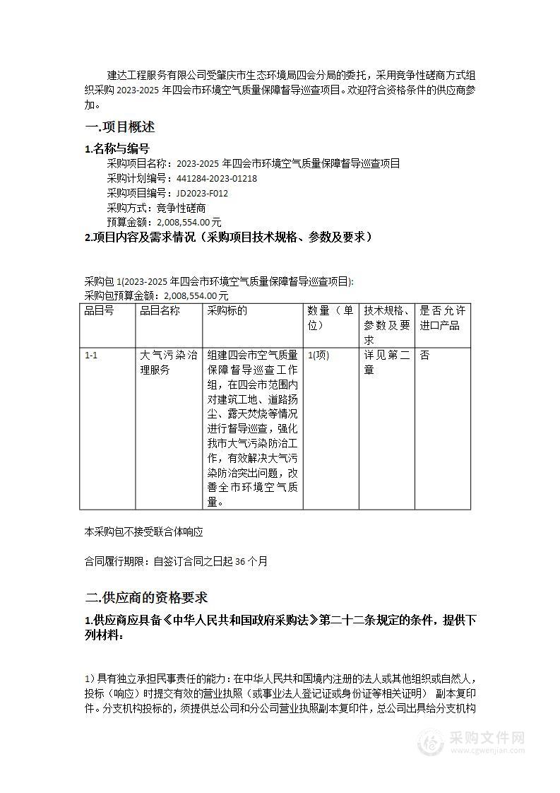 2023-2025年四会市环境空气质量保障督导巡查项目