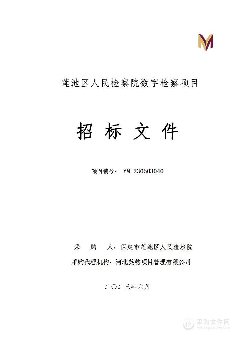 莲池区人民检察院数字检察项目