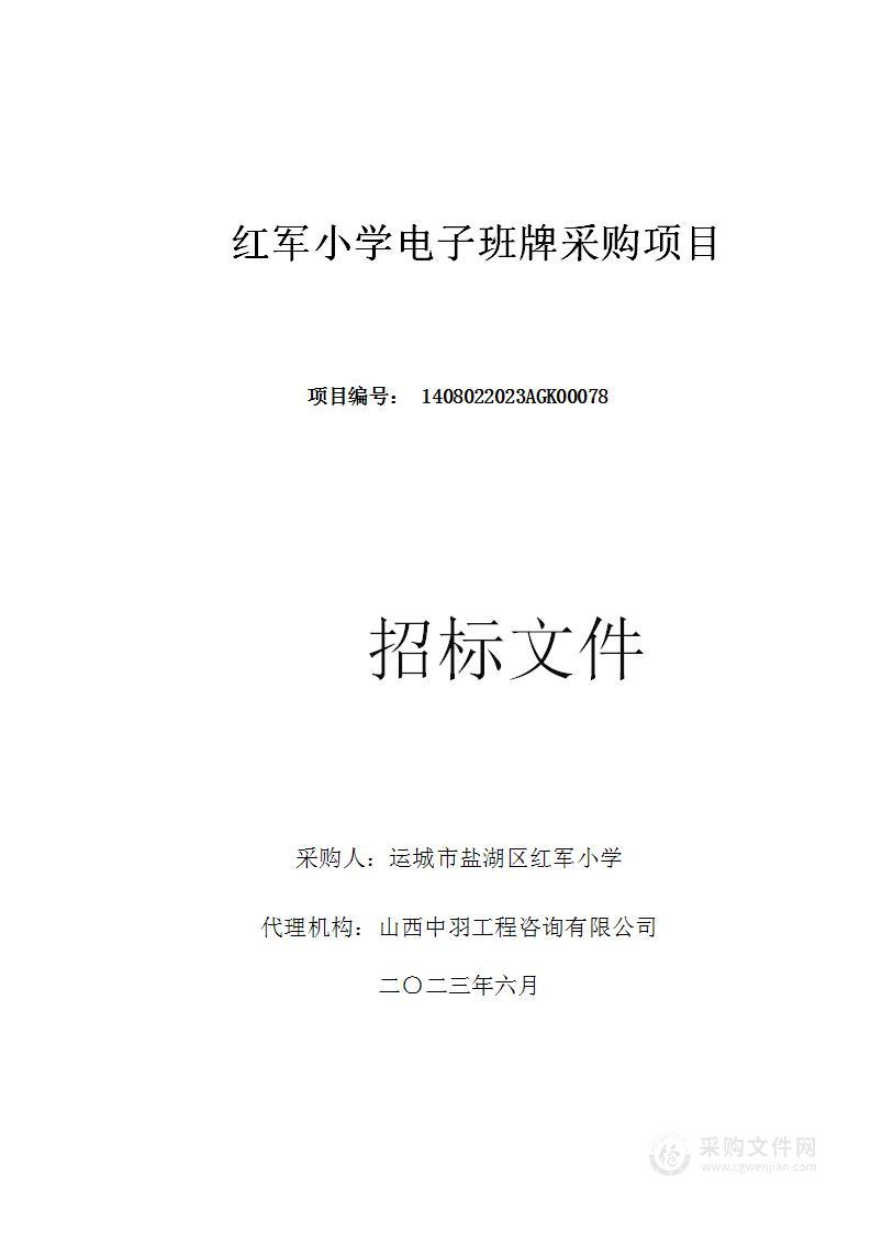 红军小学电子班牌采购项目