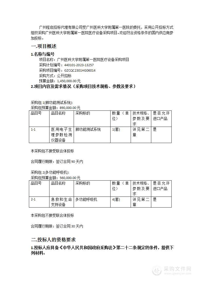 广州医科大学附属第一医院医疗设备采购项目