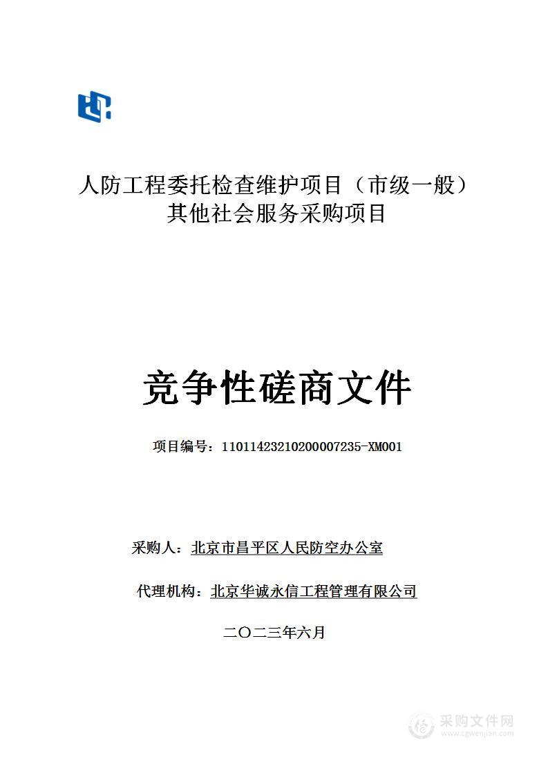 人防工程委托检查维护项目（市级一般））其他社会服务采购项目