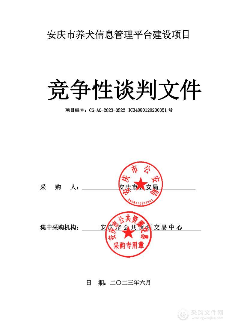 安庆市养犬信息管理平台建设项目