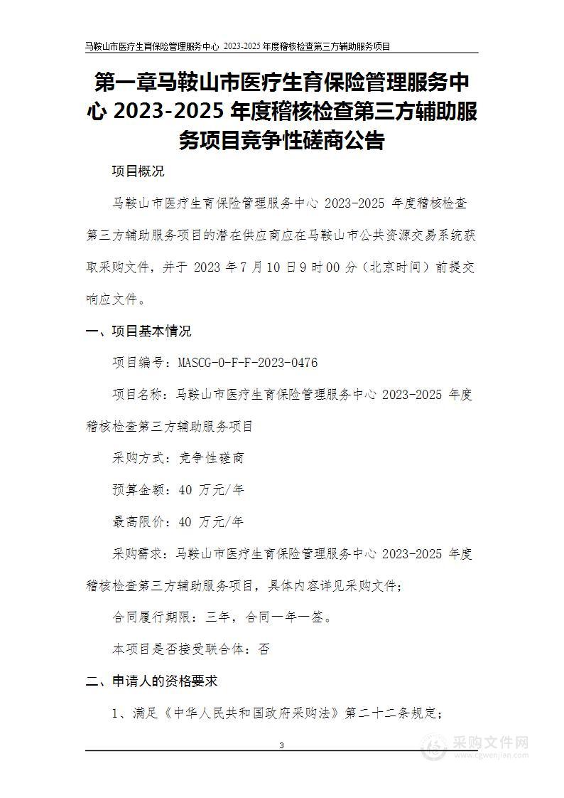 马鞍山市医疗生育保险管理服务中心2023-2025年度稽核检查第三方辅助服务项目