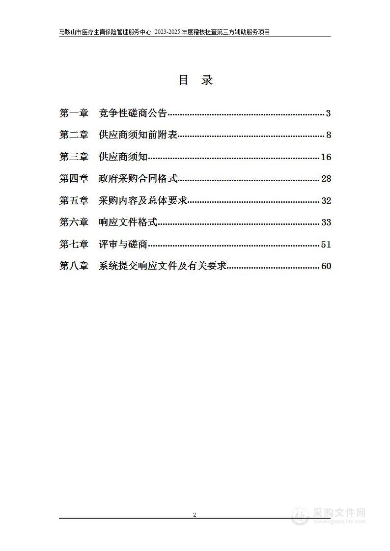 马鞍山市医疗生育保险管理服务中心2023-2025年度稽核检查第三方辅助服务项目