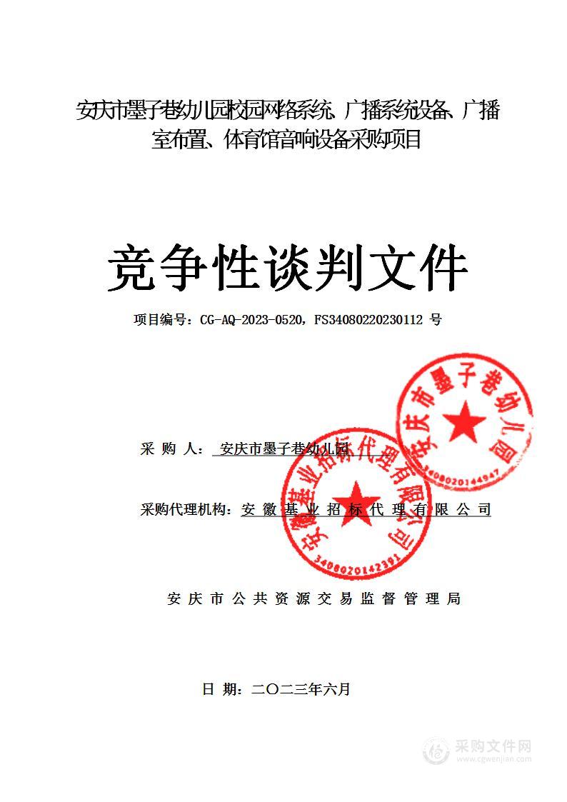 安庆市墨子巷幼儿园校园网络、广播系统设备、广播室布置、体育馆音响设备采购项目