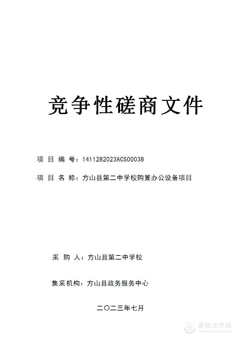 方山县第二中学校购置办公设备项目