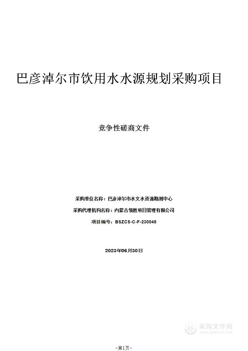 巴彦淖尔市饮用水水源规划采购项目