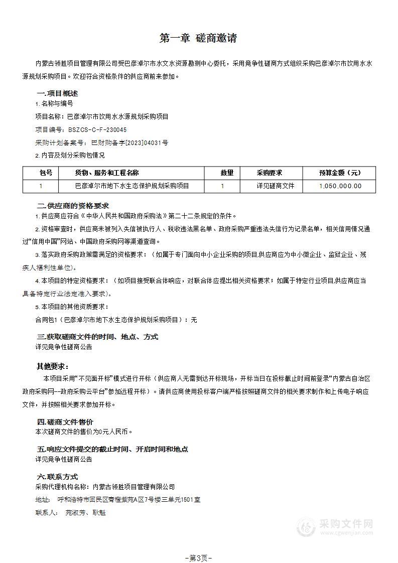 巴彦淖尔市饮用水水源规划采购项目