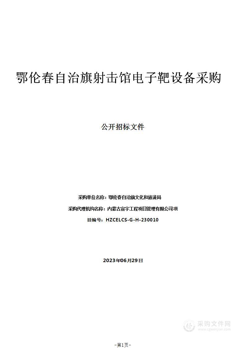 鄂伦春自治旗射击馆电子靶设备采购