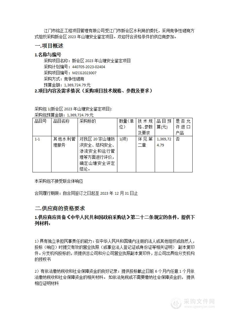 新会区2023年山塘安全鉴定项目