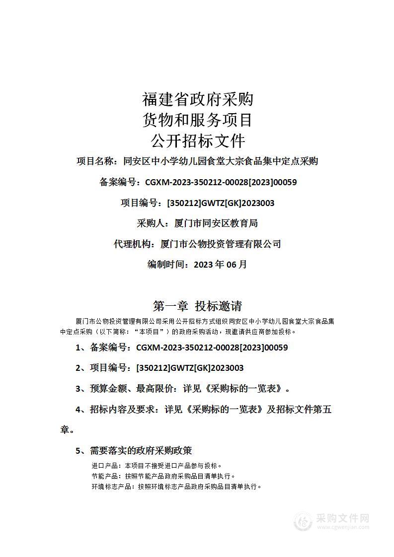 同安区中小学幼儿园食堂大宗食品集中定点采购