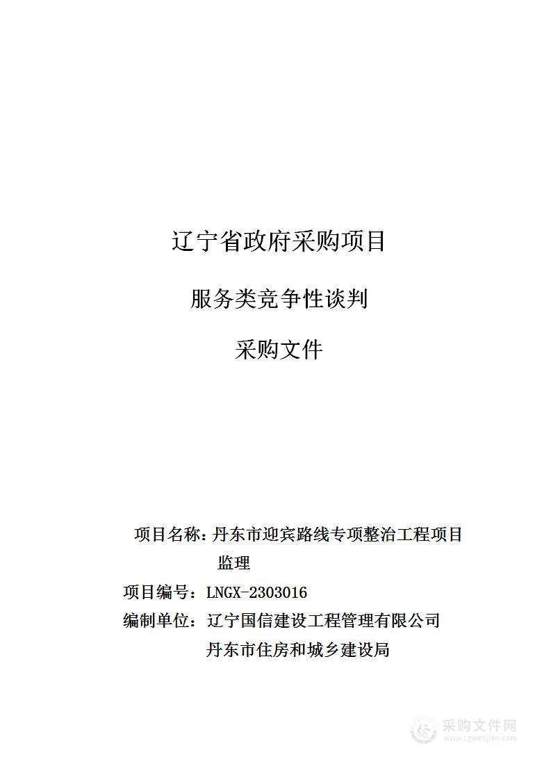 丹东市迎宾路线专项整治工程项目监理