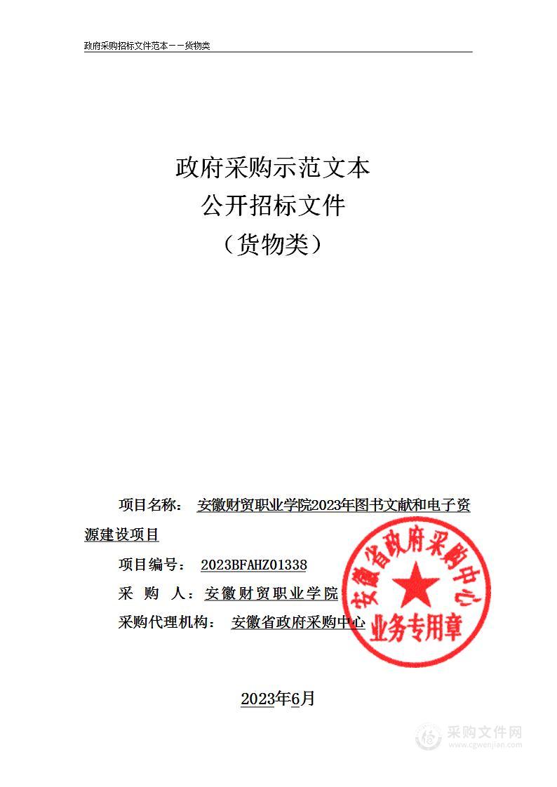 安徽财贸职业学院2023年图书文献和电子资源建设项目