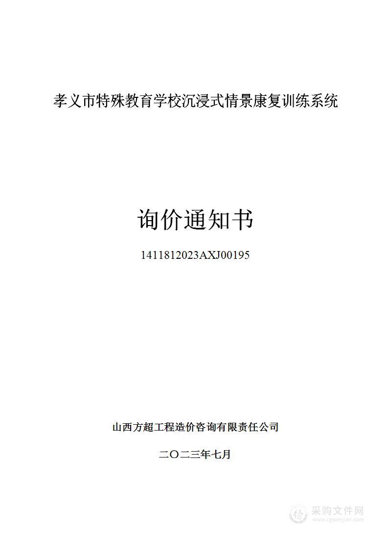 孝义市特殊教育学校沉浸式情景康复训练系统