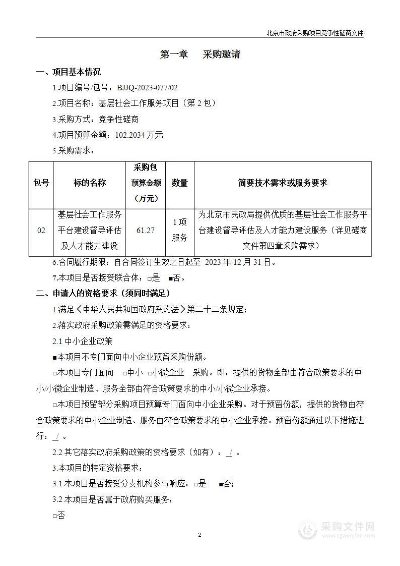 基层社会工作服务项目（第二包）