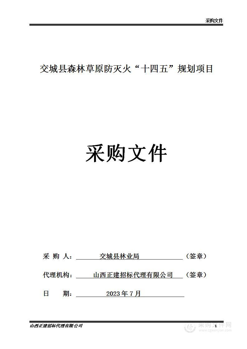 交城县森林草原防灭火“十四五”规划项目