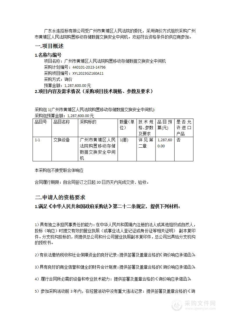 广州市黄埔区人民法院购置移动存储数据交换安全中间机