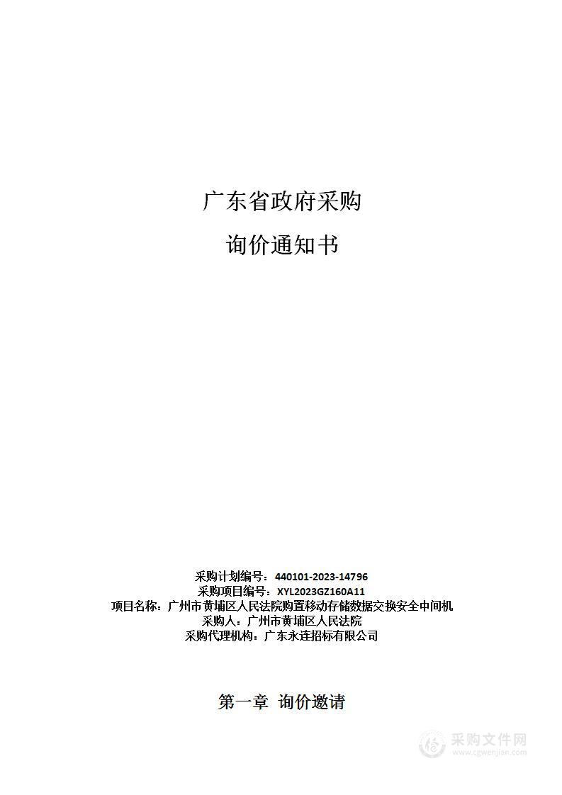 广州市黄埔区人民法院购置移动存储数据交换安全中间机