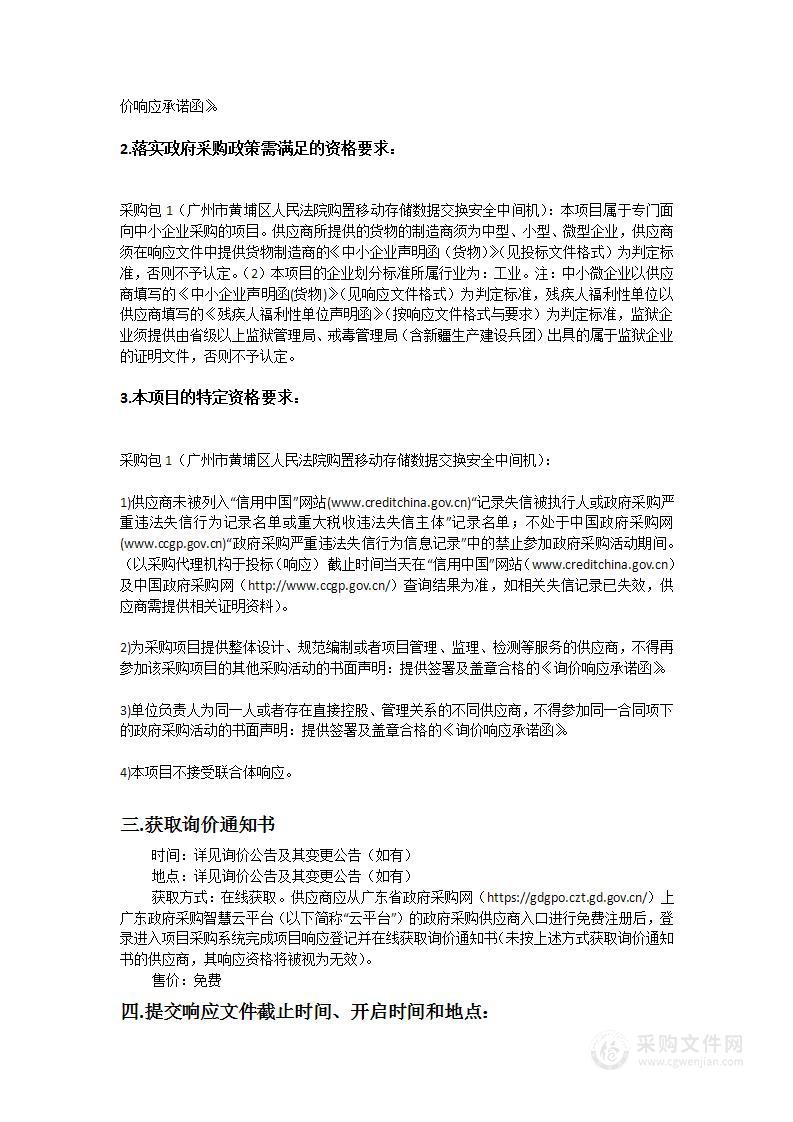 广州市黄埔区人民法院购置移动存储数据交换安全中间机