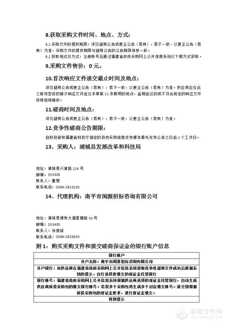 浦城县发展改革和科技局粮食溯源数字系统建设项目