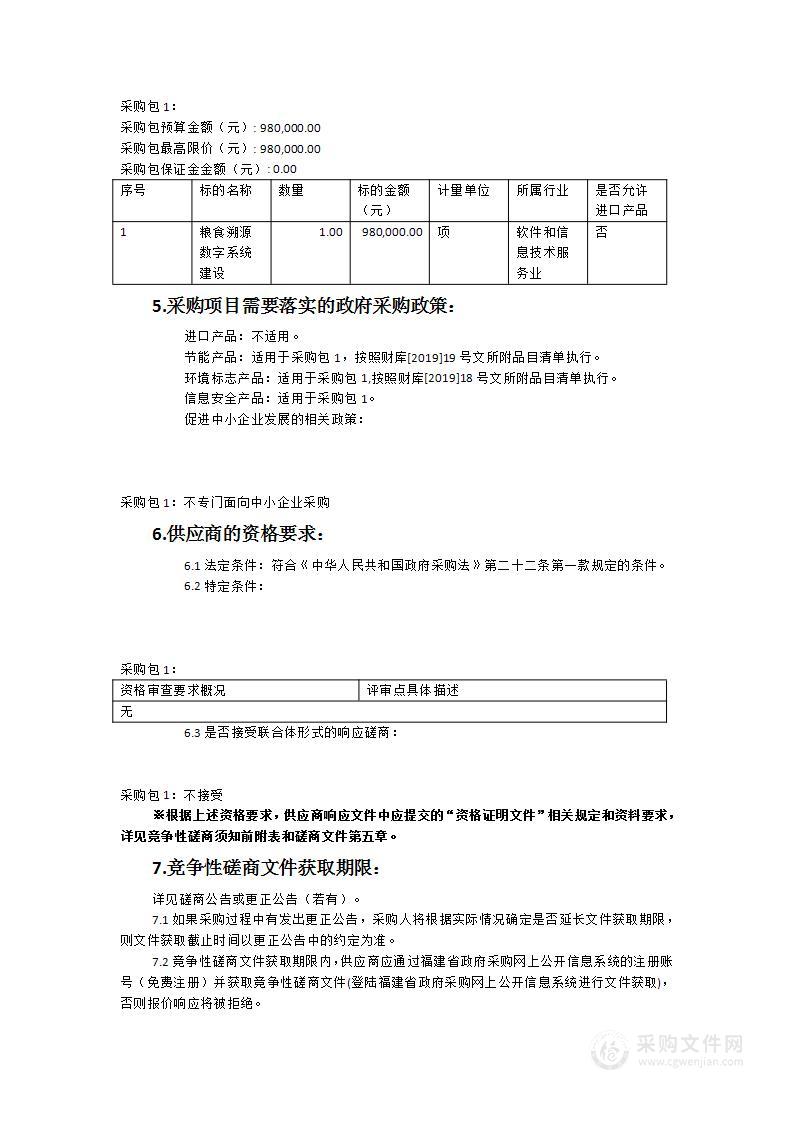 浦城县发展改革和科技局粮食溯源数字系统建设项目