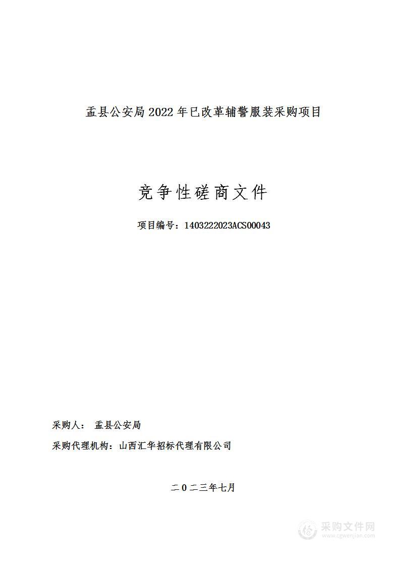 盂县公安局2022年已改革辅警服装采购项目