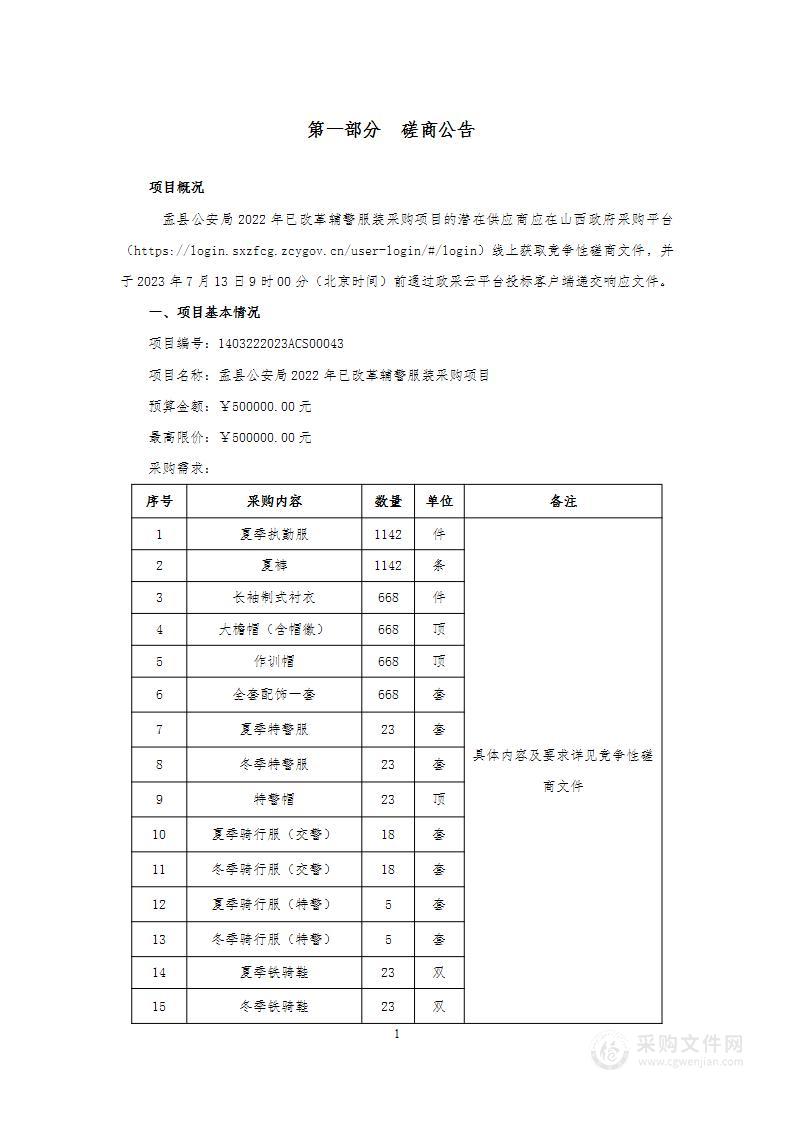 盂县公安局2022年已改革辅警服装采购项目