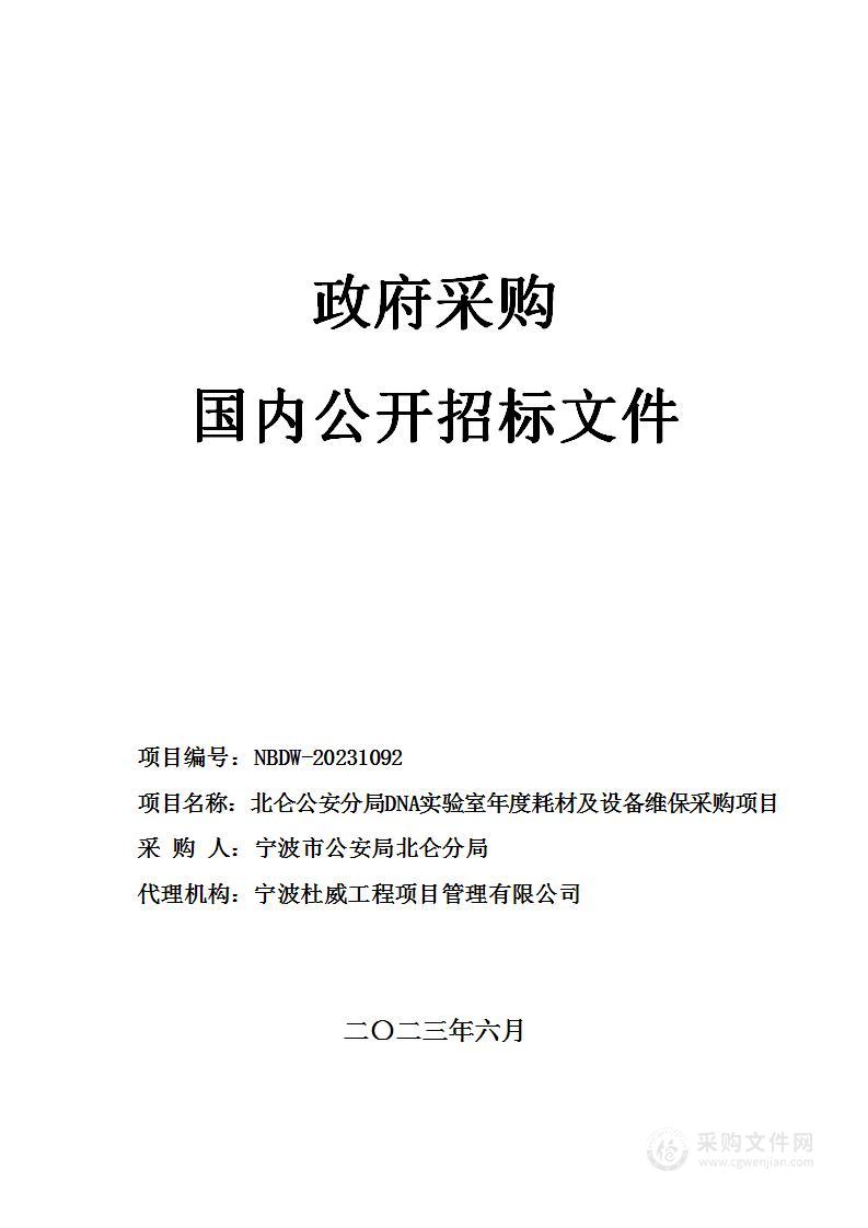 北仑公安分局DNA实验室年度耗材及设备维保采购项目