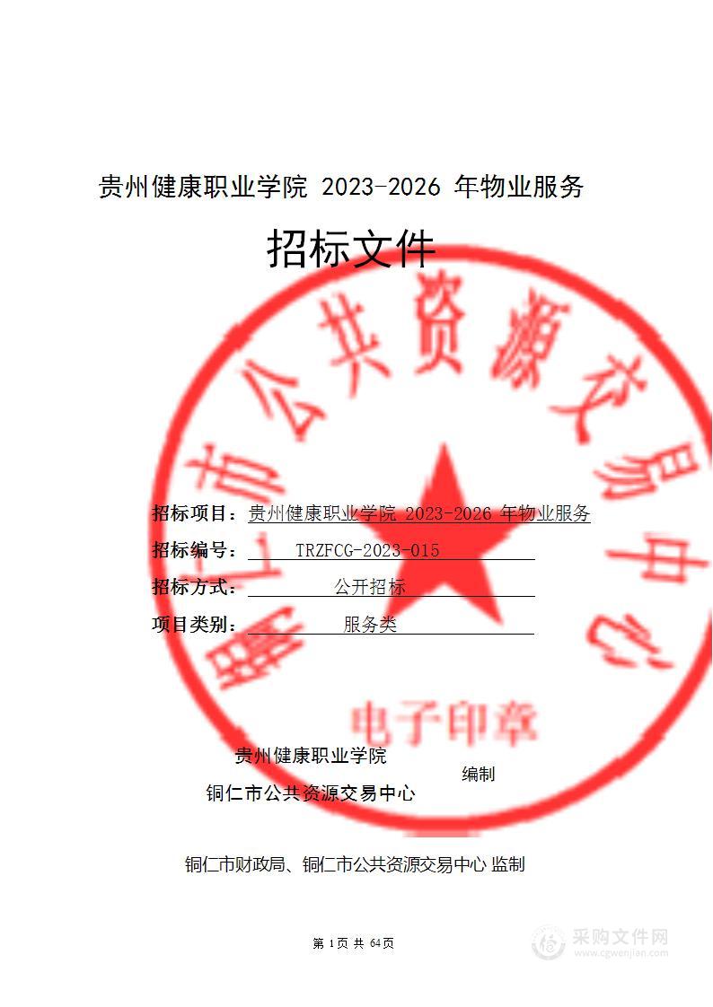 贵州健康职业学院2023-2026年物业服务