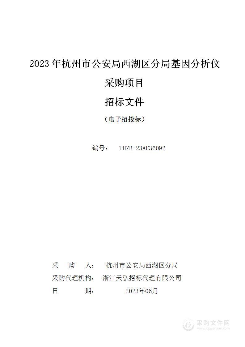 2023年杭州市公安局西湖区分局基因分析仪采购项目