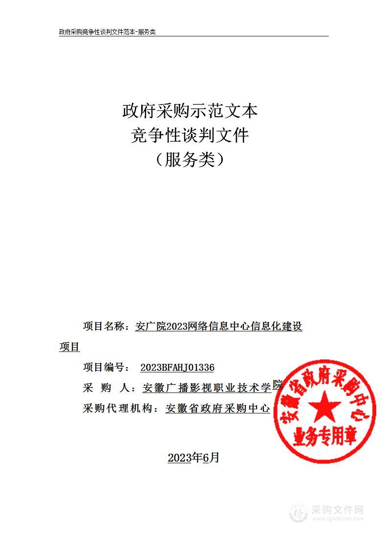 安广院2023网络信息中心信息化建设项目